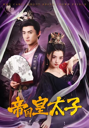 帝国皇太子（60集）短剧爆款推荐