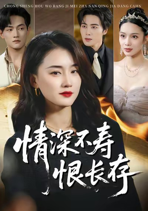 情深不寿恨长存（60集）集免费看短剧