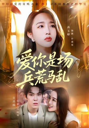 爱你是场兵荒马乱（50集）超级好看的短剧