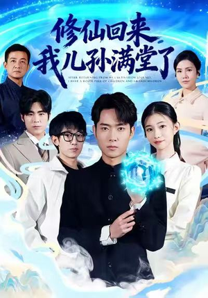 修仙回来，我儿孙满堂了（80集）免费观看完整版