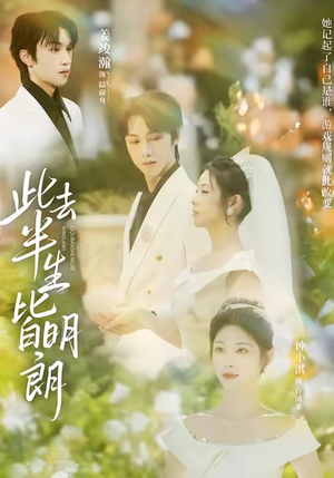 此去半生皆明朗（59集）短剧太好看了吧