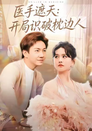 医手遮天：开局识破枕边人（82集）无需会员轻松看