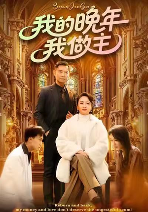 我的晚年我做主(60集) 我的晚年我做主(60集)短剧全集大结局