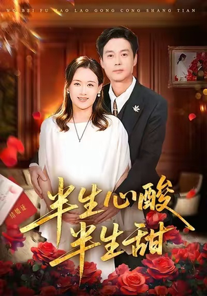 半生心酸半生甜（70集）短剧全集更精彩