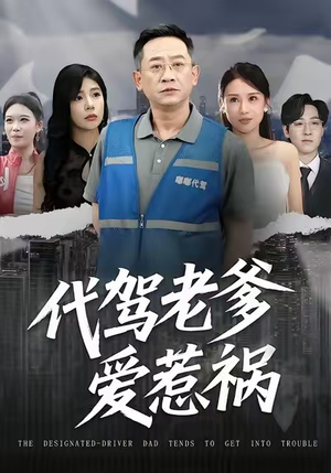 代驾老爹爱惹祸（62集）高分佳作免费看