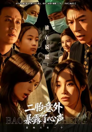 二胎意外暴露了心声（53集）甜宠短剧推荐