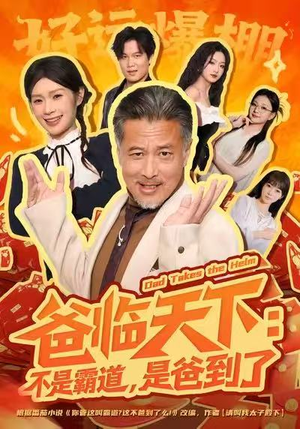 爸临天下：不是霸道，是爸到了（73集）精彩好看短剧