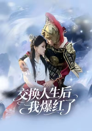 交换人生后我爆红了（85集）精彩短剧合集