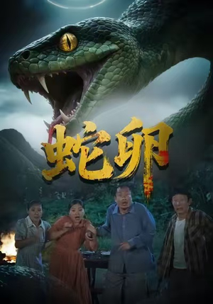 蛇卵（31集）新短剧推荐