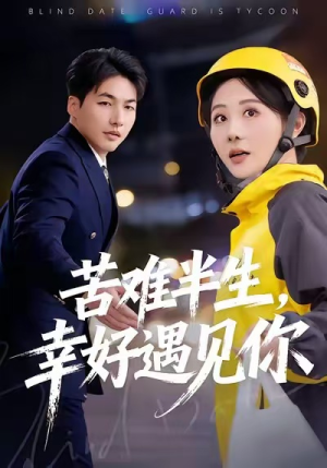 苦难半生，幸好遇见你（40集）短剧完整版免费