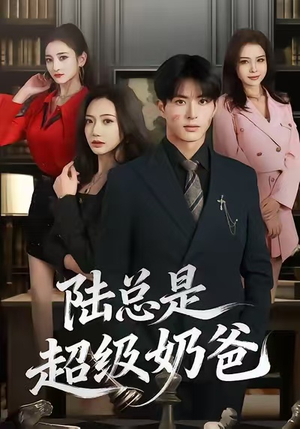 陆总是超级奶爸（60集）爆火短剧抢先看