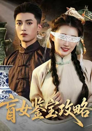 盲女鉴宝攻略（66集）男频短剧推荐