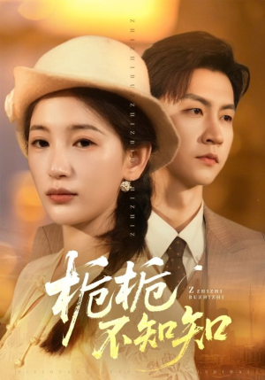 栀栀不知知（61集）好短剧分享