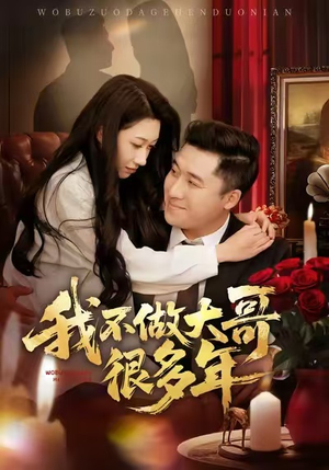 我不做大哥很多年（60集）河马免费短剧