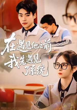 在遇见他之前，我先遇见了系统（62集）全集免费观看