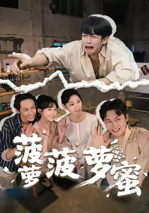 菠萝菠萝蜜（60集）大结局