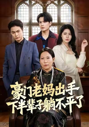 豪门老妈出手下半辈子躺不平了（101集）我真的爱了