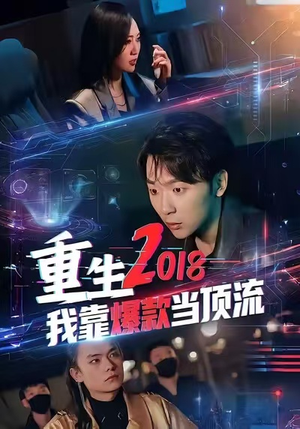 重生2018我靠爆款当顶流（43集）360网盘观看