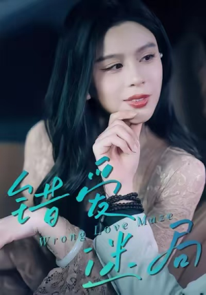 错爱迷局（30集）短剧在线看