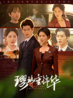 璎珞垂锦华（67集）好看又上头短剧