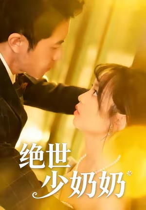 绝世少奶奶（83集）好看又上头短剧