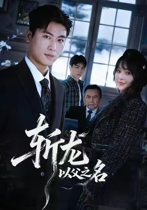 斩龙：以父之名（85集）在哪个平台能看