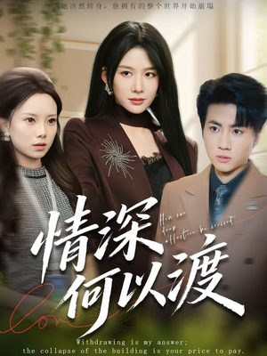 情深何以渡（62集）短剧太精彩了