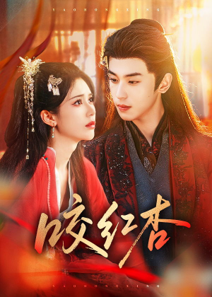 咬红杏（58集）每日短剧分享