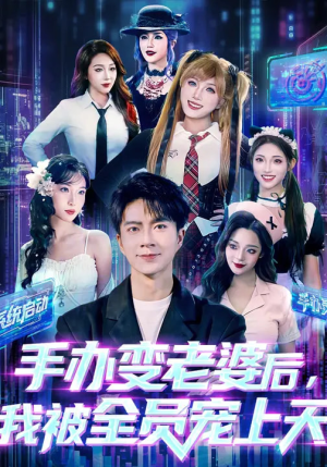 手办变老婆后我被全员宠上天（60集）一口气看完