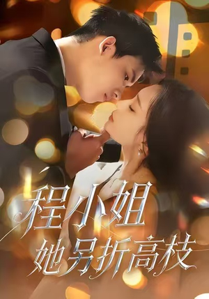 程小姐她另折高枝（30集）亿万短剧抢先看