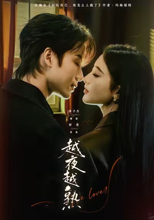 入夜我们谈恋爱（69集）夸克网盘在线看