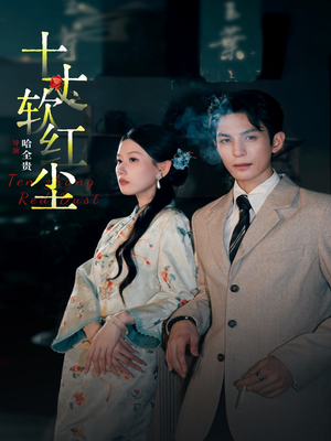 十丈软红尘（68集）全集下载