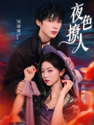 夜色撩人（76集）这部短剧我爱了