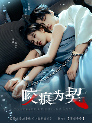 咬痕为契（76集）最火的短剧