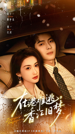 在港难逃，香江旧梦（108集）热门火爆短剧