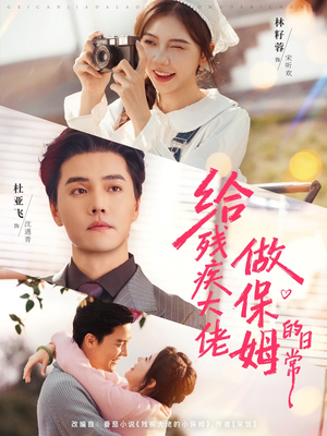 给残疾大佬做保姆的日常（81集）精彩的短剧