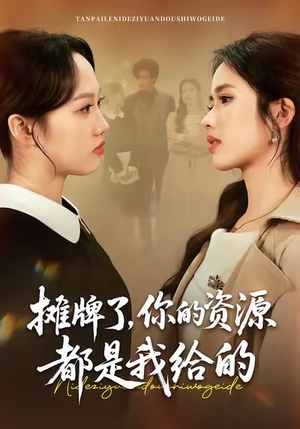 摊牌了，你的资源都是我给的（42集）贝贝短剧分享