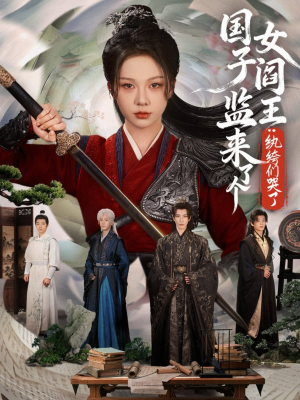 国子监来了个女阎王纨绔们哭了（81不用花钱看全剧