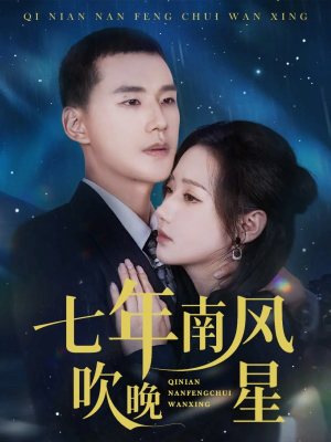 七年南风吹晚星（61集）高质量短剧推荐