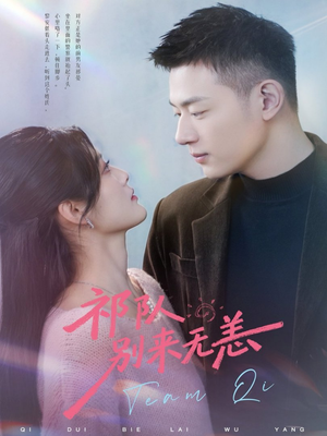 祁队别来无恙（72集）红果免费看短剧