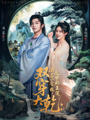 双穿大乾开局一仓粮乱世称王侯（72集）红果短剧免费看