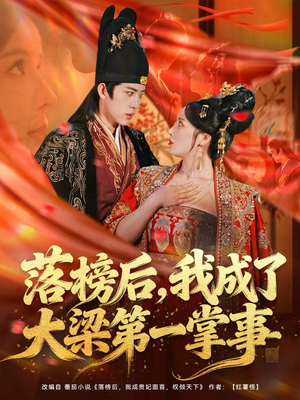 落榜后，我成了大梁第一掌事（80集）短剧在线更新