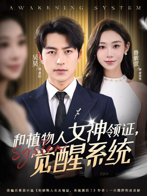 和植物人女神领证，觉醒系统（67集）每日短剧追不停