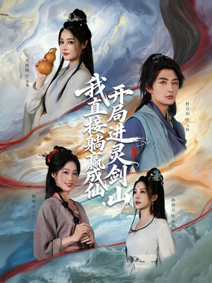 从前有座灵剑山（70集）海量资源免费看