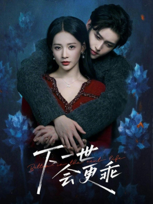 下一世会更乖（60集）短剧免费观看