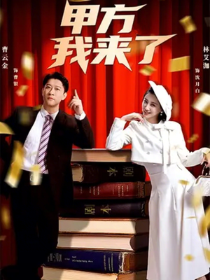 甲方我来了（55集）全网短剧抢先看