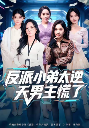 反派小弟太逆天男主慌了（62集）UC网盘在线看