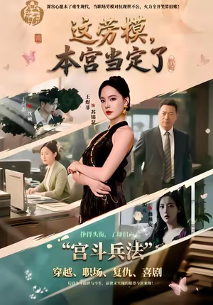 这劳模，本宫当定了（40集）集免费看短剧