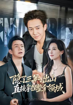 隐了三年，出山直接拿捏整个领域（95集）每日短剧推荐