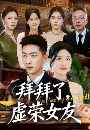 拜拜了，虚荣女友（70集）大结局一气呵成